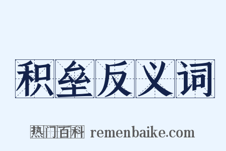 积垒反义词是什么意思的图片